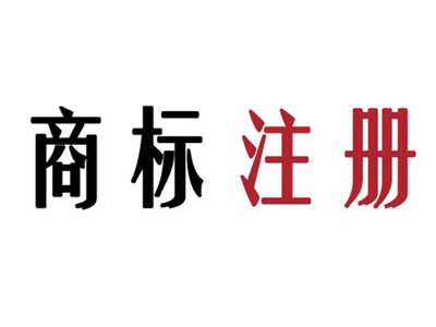 臨沂商標(biāo)注冊(cè)